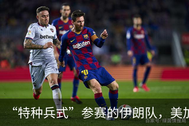 “特种兵式”参赛的伊朗队，美加墨世界杯之旅有多难？