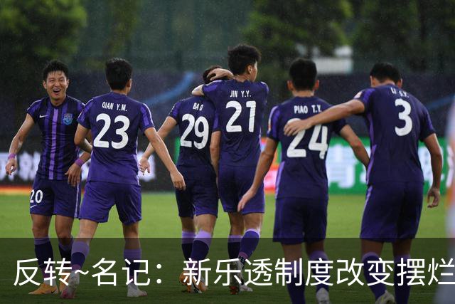 反转~名记：新乐透制度改变摆烂策略 多队想要吹杨但他倾向留奇才
