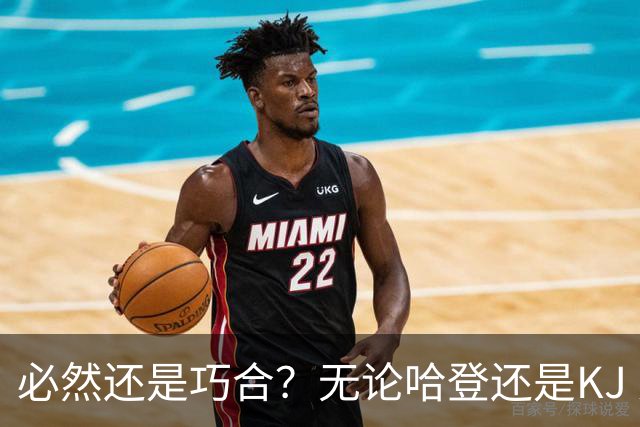 必然还是巧合？无论哈登还是KJ 为何最佳第6人连续30年无缘冠军？