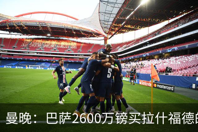 曼晚：巴萨2600万镑买拉什福德的条款已过期，若想续租曼联不会谈