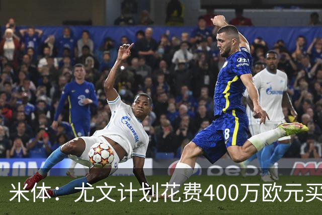米体：尤文计划花费400万欧元买断博加，让其出任伊尔迪兹替补