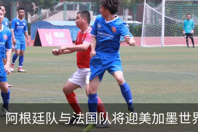 阿根廷队与法国队将迎美加墨世界杯首秀