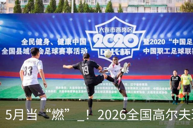 5月当“燃” ！2026全国高尔夫球锦标赛即将在渝开赛
