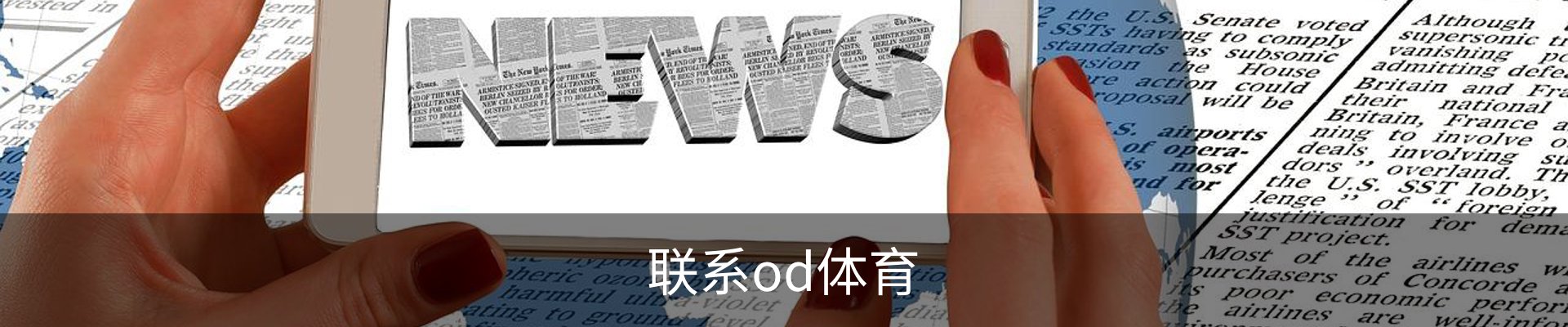 联系od体育